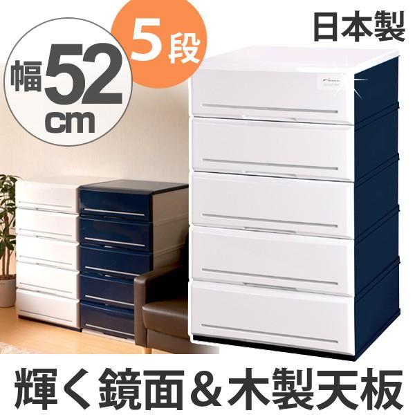 チェスト 木製天板 タンス 収納 幅52cm 5段 鏡面 仕上げ 完成品 日本製