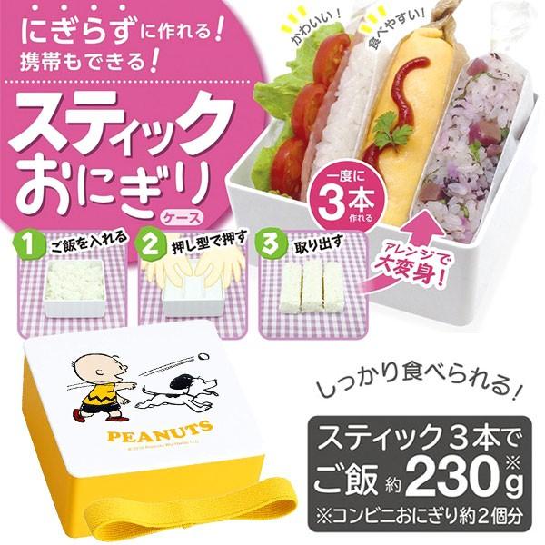 おにぎりケース スティックおにぎり スヌーピー 押し具付き キャラクター 弁当箱 おにぎり型 押し型 型 おむすび型 お弁当グッズのカラフルボックス 通販 Yahoo ショッピング