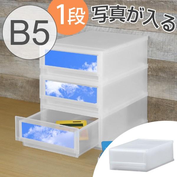 レターケース B5 幅24 奥行36 高さ12cm 1段 収納ケース 写真が入る前面パネルタイプ B5サイズ 引き出し 書類ケース 書類 収納 プラスチック お弁当グッズのカラフルボックス 通販 Yahoo ショッピング