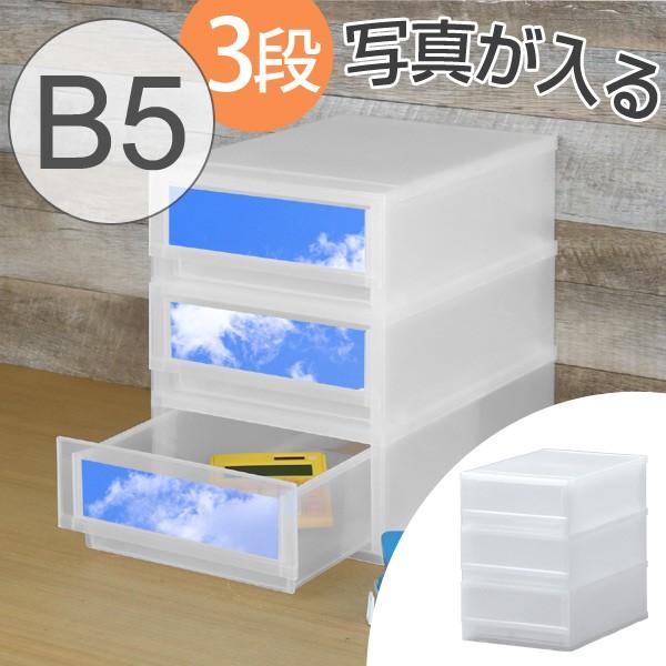 レターケース B5 幅24×奥行36×高さ33cm 3段 収納ケース 写真が入る前面