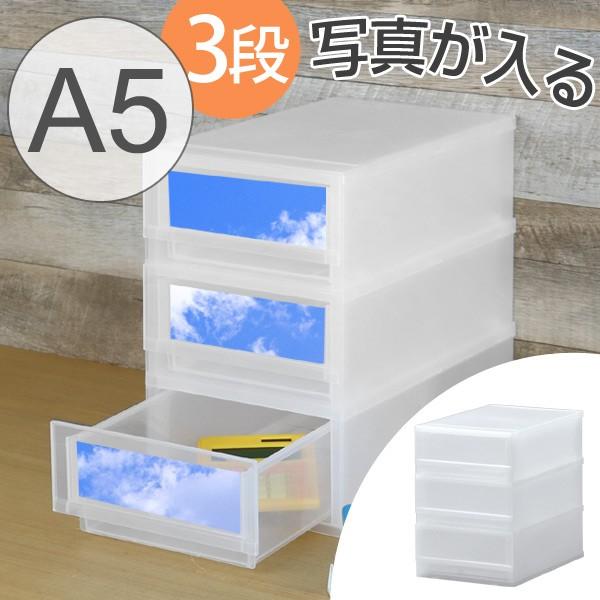 レターケース A5 幅21×奥行36×高さ33cm 3段 収納ケース 写真が入る前面 
