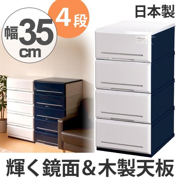 チェスト 木製天板 タンス 収納 幅35cm 4段 鏡面 仕上げ 完成品 日本製