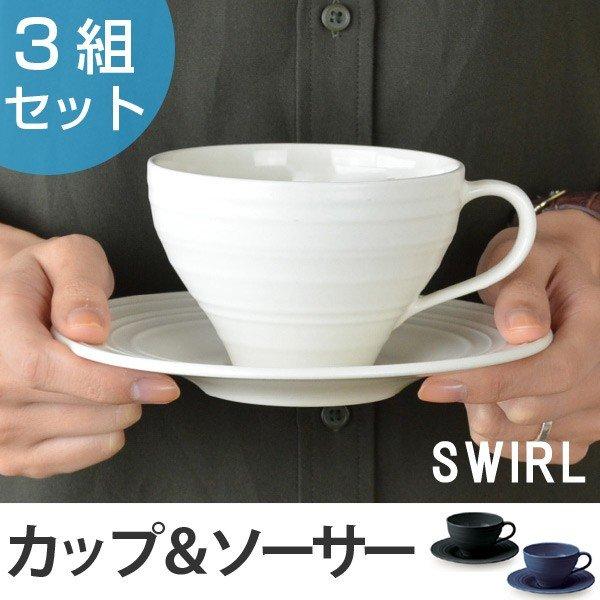 カップ&ソーサー 300ml 洋食器 SWIRL スワール 3組セット （ 食器 硬質
