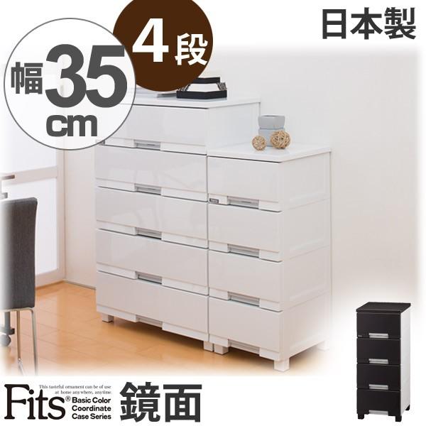 Fits チェスト フィッツプラス プレミアム 幅35×奥行41×高さ85cm