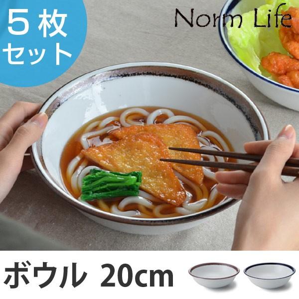 ボウル 20cm 洋食器 ノームライフ 5個セット （ 食器 磁器 器 お皿