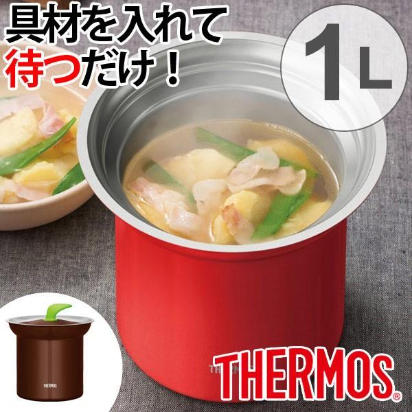 THERMOS □在庫限り・入荷なし□ 保温調理器 サーモス thermos