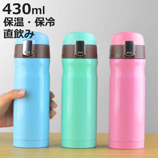 水筒 直飲み ワンタッチマグボトル マカロン 430ml ステンレスボトル マグボトル 魔法瓶 ワンタッチオープン ステンレス製 おすすめ お弁当グッズのカラフルボックス 通販 Yahoo ショッピング