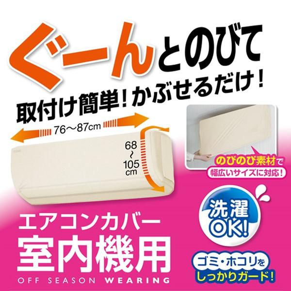 OSWエアコン室内機カバー （ 伸縮式 洗える 屋内 エアコン ゴミ ホコリ