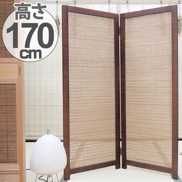 衝立 和風 竹すだれ衝立 2連 1270 高さ170cm （ 間仕切り