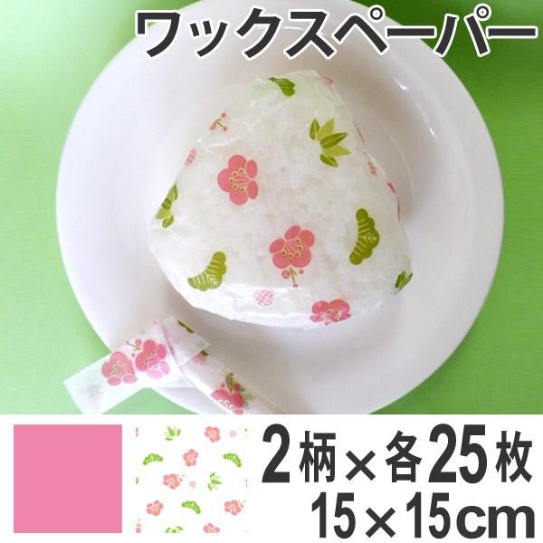 ワックスペーパーセット ハンディ 和柄 松竹梅 15cm角 2柄各25枚 ワックスペーパー セット ペーパーナプキン 紙ナプキン 紙製 お弁当グッズのカラフルボックス 通販 Yahoo ショッピング