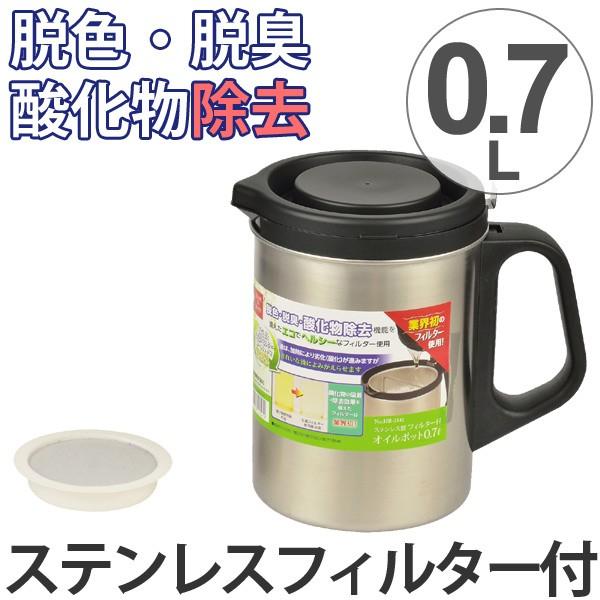 オイルポット 0.7L ステンレス製フィルター付き 脱色 脱臭 酸化物除去 （ 油こし器 油こし 油...