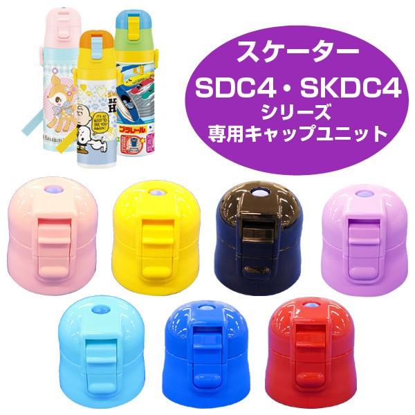 キャップユニット　子供用水筒　部品　SDC4・SKDC4用　スケーター （ パーツ 水筒用 子ども用水筒 SKATER ）