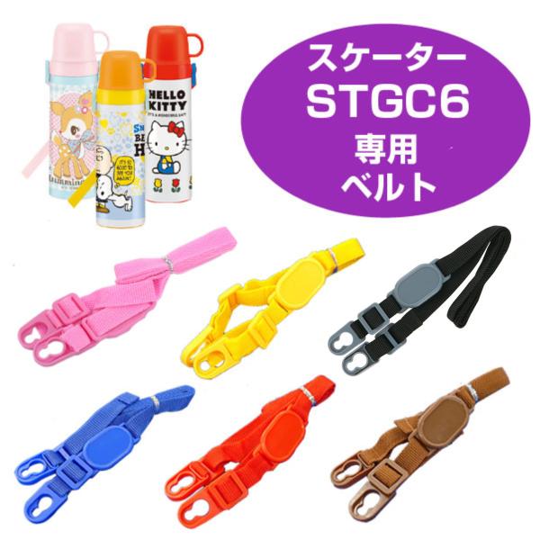 ショルダーベルト 子供用水筒 部品 Stgc6用 スケーター パーツ 水筒用 子ども用水筒 Skater 2669 お弁当グッズのカラフルボックス 通販 Yahoo ショッピング