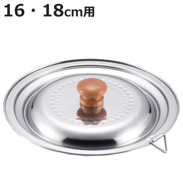 ヨシカワ 鍋フタ 16cm・18cm兼用 ステンレス製 （ 鍋用フタ 鍋蓋 鍋