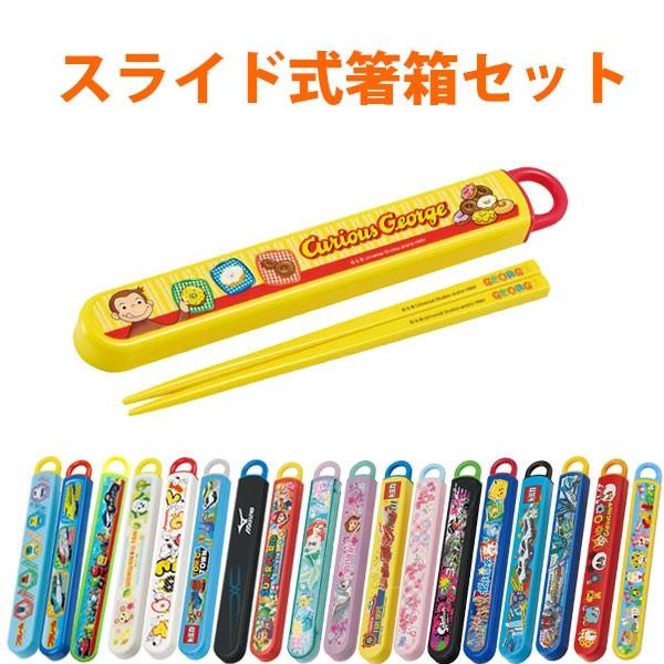 箸 箸箱セット スライド式 箸 箸箱 16 5cm キャラクター 子供 カトラリー 食洗機対応 幼稚園 保育園 キッズ Abs2am キャラ スライド pn お弁当グッズのカラフルボックス 通販 Yahoo ショッピング