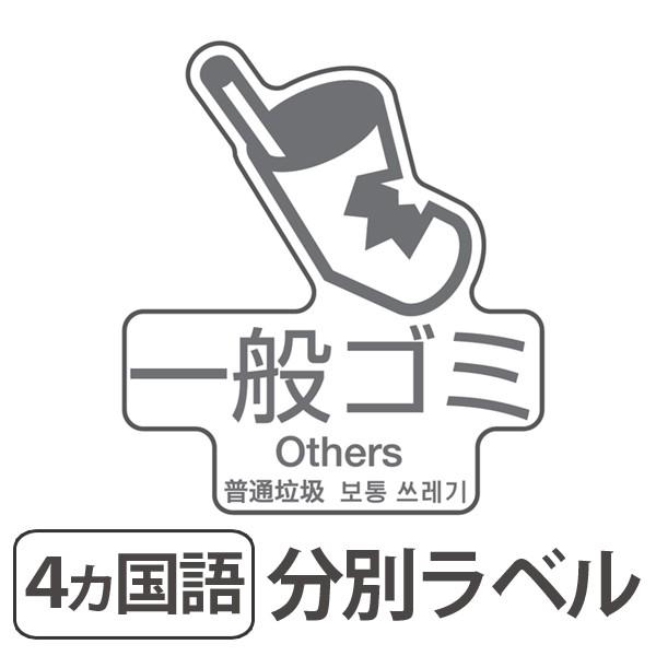 分別ラベル D 08 4ヵ国語 透明フィルム 一般ゴミ 分別シール ゴミ箱 ごみ箱 ダストボックス用 ステッカー 日本語 英語 韓国語 中国語 お弁当グッズのカラフルボックス 通販 Yahoo ショッピング