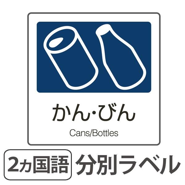 分別ラベル A 04 紺 合成紙 かん びん 分別シール ゴミ箱 ごみ箱 ダストボックス用 ステッカー 日本語 英語 お弁当グッズのカラフルボックス 通販 Yahoo ショッピング