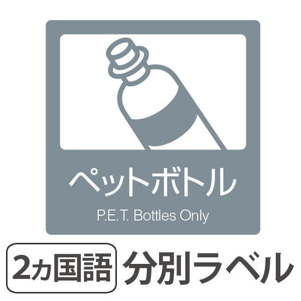 分別ラベル B 06 灰 上質紙 ペットボトル 分別シール ゴミ箱 ごみ箱 ダストボックス用 ステッカー 日本語 英語 屋内用 お弁当グッズのカラフルボックス 通販 Yahoo ショッピング