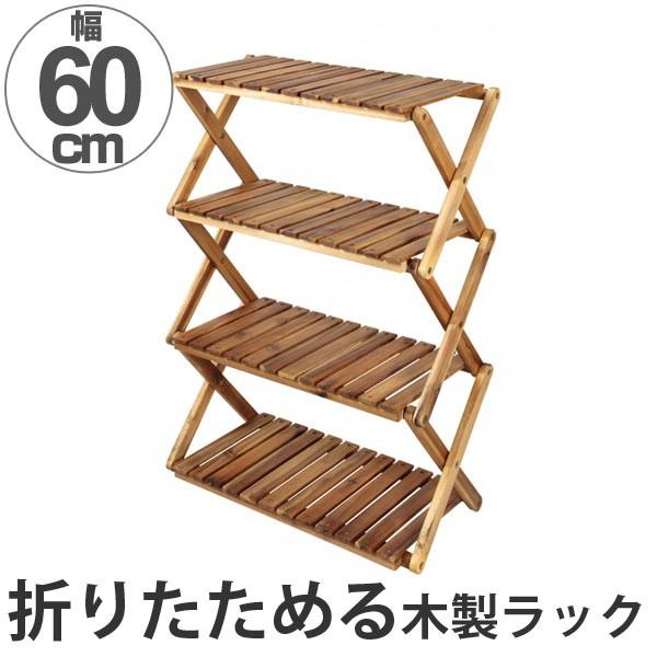 オープンラック 木製 4段ラック 幅60cm （ 棚 ラック 木製ラック