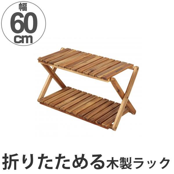 オープンラック 木製 2段ラック 幅60cm （ 棚 ラック 木製ラック