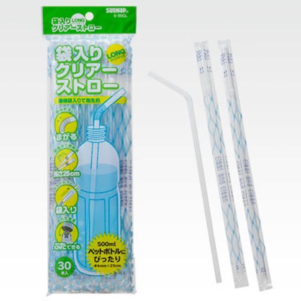 ストロー 袋入り クリア ロング 25cm 30本入り （ 使い捨て 曲がる