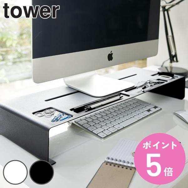 モニタースタンド タワー Tower パソコン台 モニター台 モニターラック 机上ラック デスク Pc おしゃれ 山崎実業 お弁当グッズのカラフルボックス 通販 Yahoo ショッピング