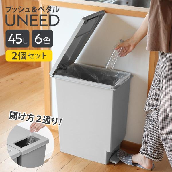 ４５箱 TONBO（新輝合成） ゴミ箱 45L 同色2個セット ペダル ユニード