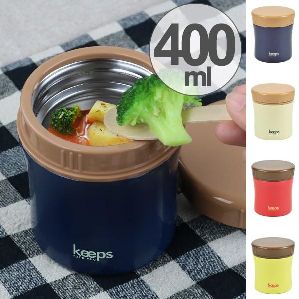 スープジャー キープス フードマグ ステンレス 保温 400ml （ 弁当箱