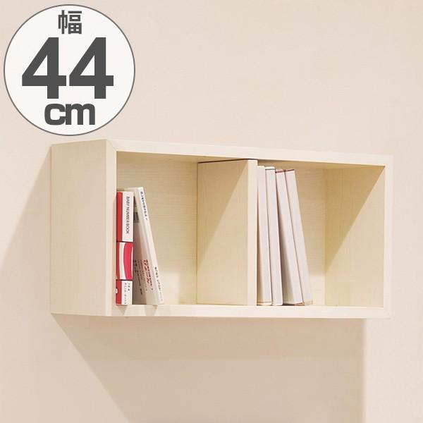 壁付け 収納ボックス ウォールボックス 幅44cm 飾り棚 ディスプレイ