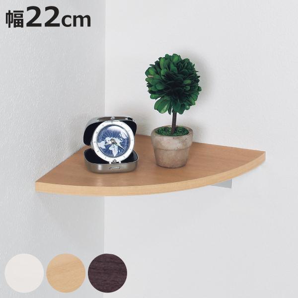 サイズ/約幅22×奥行22×高さ4.7cm重量/約0.5kg内容量/1個付属品：石こうボード用ピン・木壁用ネジ材質/アルミ・木質ボード種類/アイボリー、ナチュラル、セピア●簡易タイプのコーナー用飾り棚です。●石こうボード壁・ベニヤ壁・木壁・...