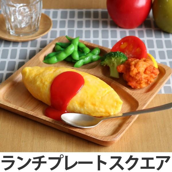 ランチプレート スクエア 木製食器 ラバーウッド warms （ 木 食器