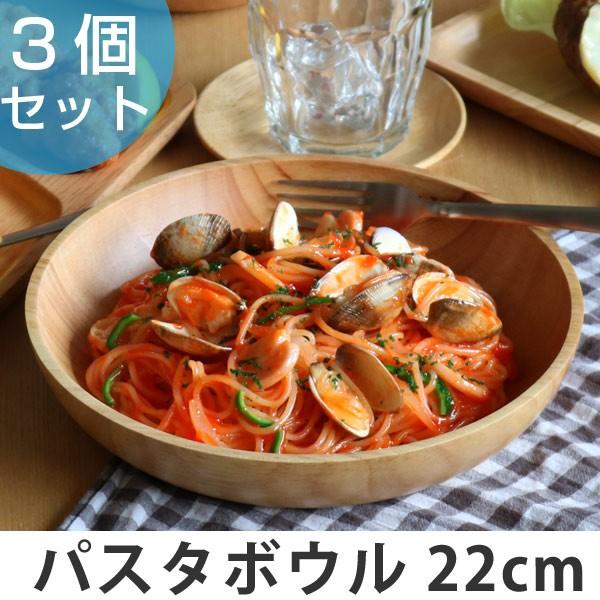 パスタボウル 22cm 木製食器 ラバーウッド warms 3個セット （ 木 食器