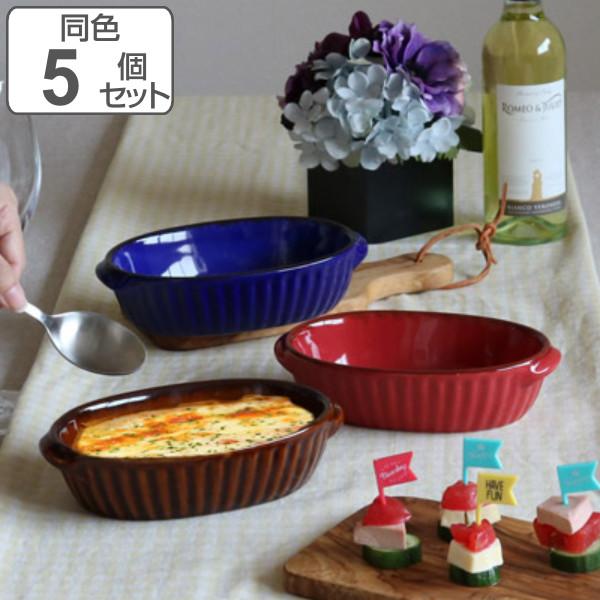 【新品未使用】グラタン皿 食器 5個セット TAMAKI グラタン皿 18.5cm オーバル ギャザー 同色5個セット （ 食洗機