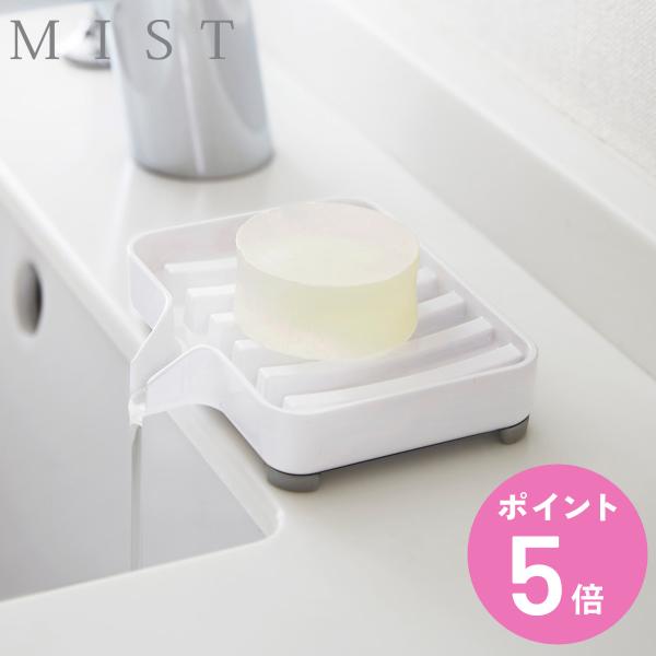 他サイト： 山崎実業 MIST 水が流れるソープトレー ミスト （ 4903208032490 ソープディッシュ 石鹸ホルダー せっけん置き ソープトレー 石けん皿 ）の商品画像