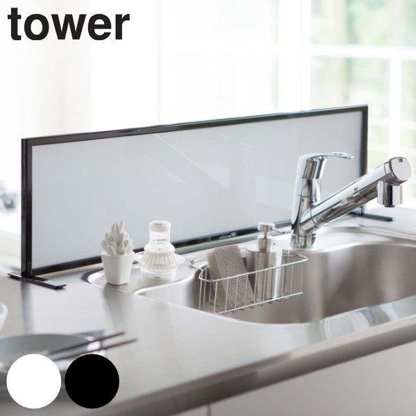 シンク奥ラック シンク 水はね防止スクリーン Tower タワー 山崎実業 3496 3497 水はねガード シンク用仕切り オープンキッチン 目隠しプレート お弁当グッズのカラフルボックス 通販 Yahoo ショッピング