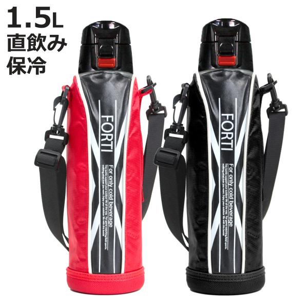 水筒 ステンレス 直飲み ワンタッチ ダイレクトステンレスボトル Newフォルティ 1 5l カバー付 保冷専用 ダイレクトボトル 保冷 おすすめ おすすめ sf お弁当グッズのカラフルボックス 通販 Yahoo ショッピング
