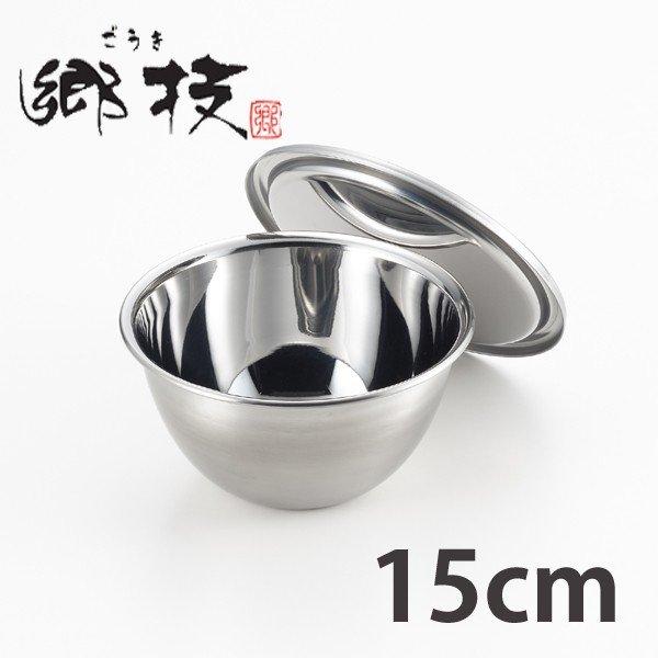 ヨシカワ ステンレスボール 郷技 フタ付きボウル 15cm 日本製 （ 調理