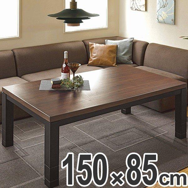 HAGiHARA（萩原） こたつ リビングコタツ ジェスタK150WN （ 家具調