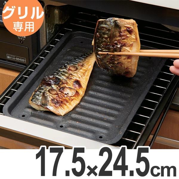 □在庫限り・入荷なし□ グリルパン グリル専用焼き魚トレー マーブル