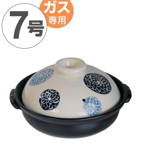 土鍋 軽量土鍋 藍染 ダリア 7号 （1〜2人用） ガス火専用 日本製
