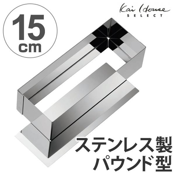 貝印 パウンドケーキ型 15cm スタイリッシュケーキ型 底取 ステンレス