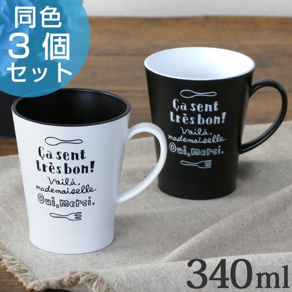 マグカップ 340ml ルパ 洋食器 合成漆器 同色3個セット （ マグ カップ