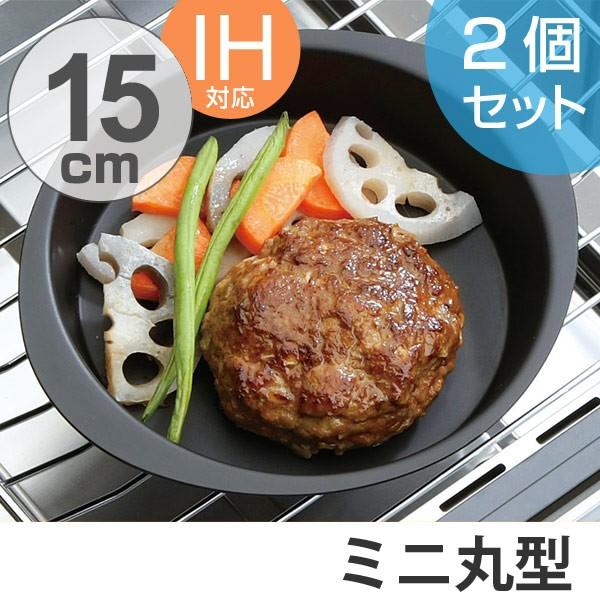 鉄製グリルパン ランチーニ ミニ丸型 15cm IH対応 蓋付 2個組 魚焼き
