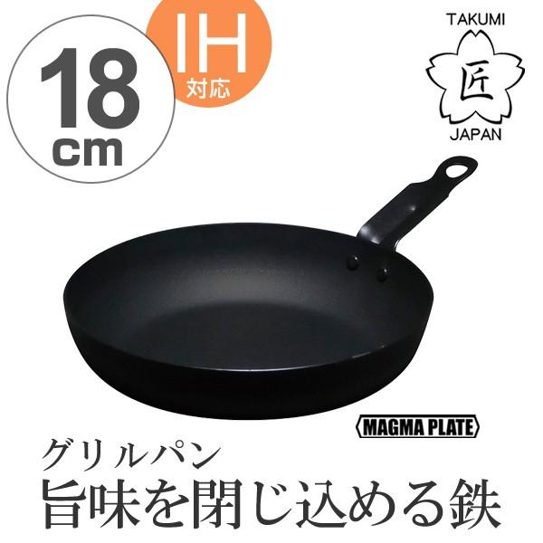 グリルパン 匠 鉄製（マグマプレート） グリルパン 18cm IH対応