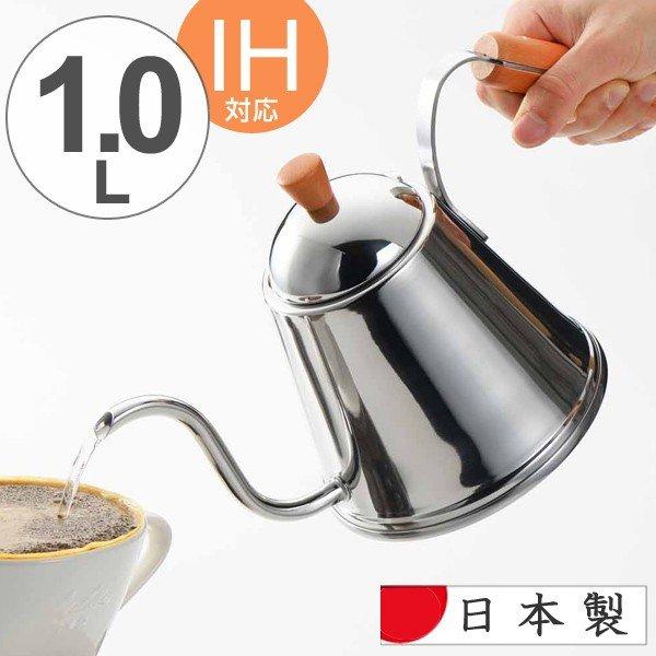 ケトル カフェタイム 木柄ドリップポット IH対応 1L ステンレス製 （ ガス火対応 ステンレスケトル ドリップケトル ）