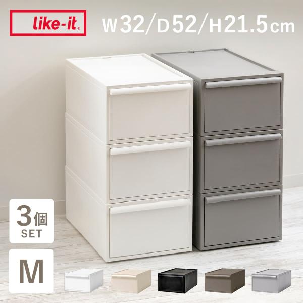 Like-it 特典付き 収納ケース 同色3個セット 引き出し M 幅32