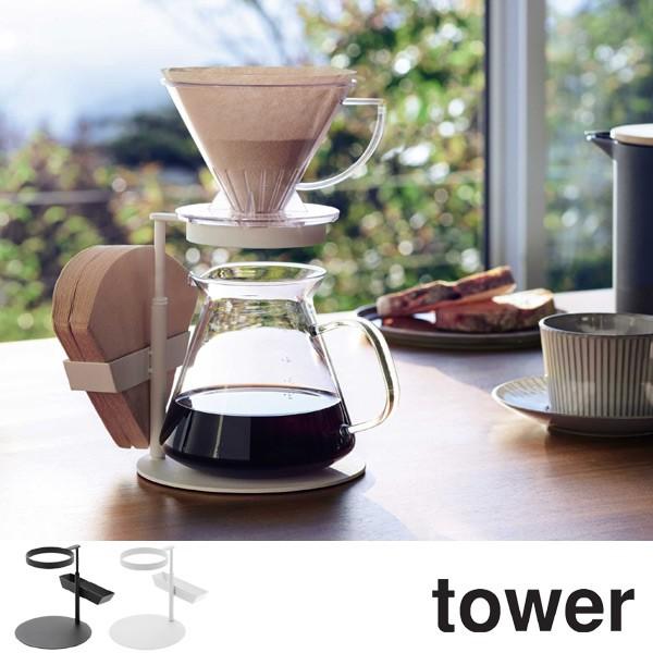 コーヒードリッパースタンド シングル タワー Tower 高さ調節可能 フィルターホルダー付 ドリップスタンド ドリップコーヒー ドリッパースタンド お弁当グッズのカラフルボックス 通販 Yahoo ショッピング