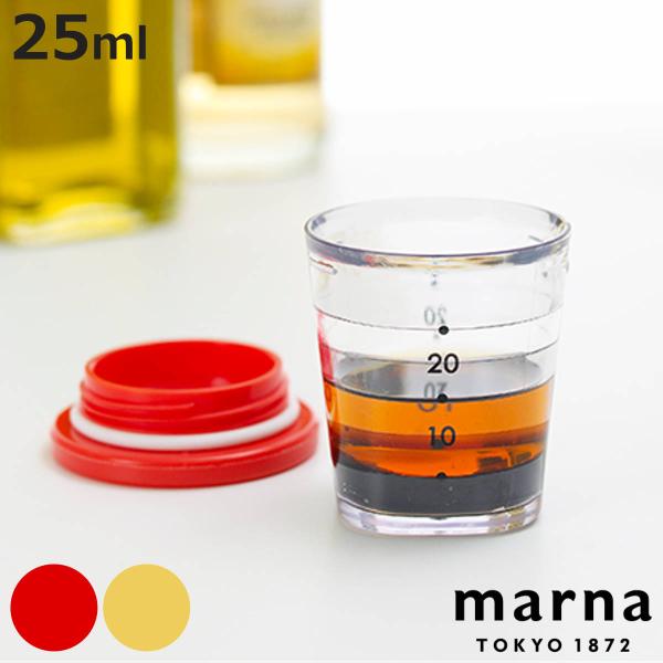 Marna マーナ 計量カップ マイドレッシング計量カップ 25ml ドレッシングカップ 目盛り付き メジャーカップ お弁当グッズのカラフルボックス 通販 Yahoo ショッピング