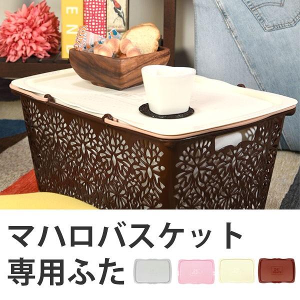 マハロパレット マハロバスケット専用 蓋 長方形 （ ふた フタ トレー