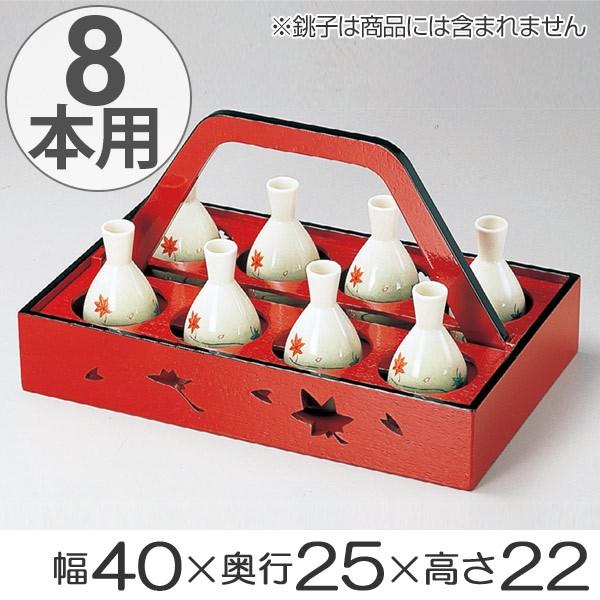 銚子運び 8本用 木製 徳利 お銚子 ボトルキャリー 朱天黒 配膳
